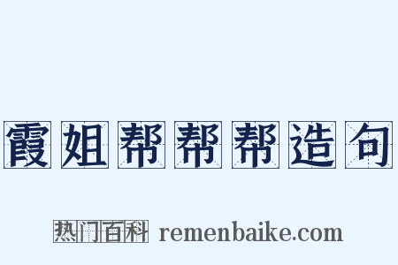 霞姐帮帮帮造句是什么意思的图片